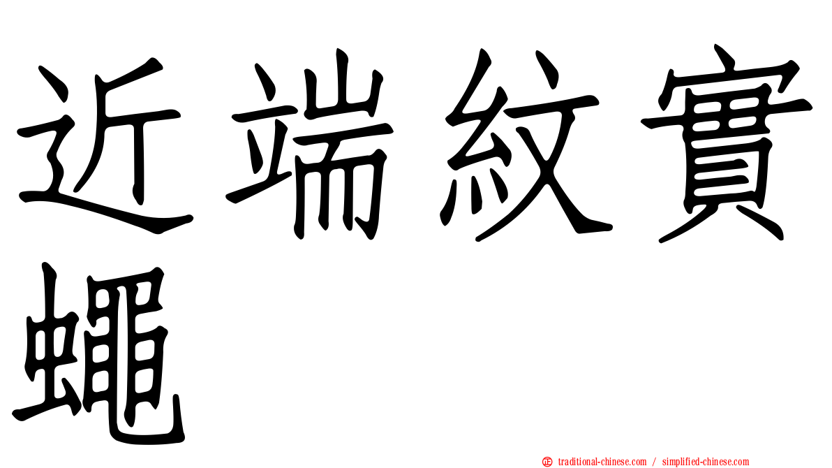近端紋實蠅