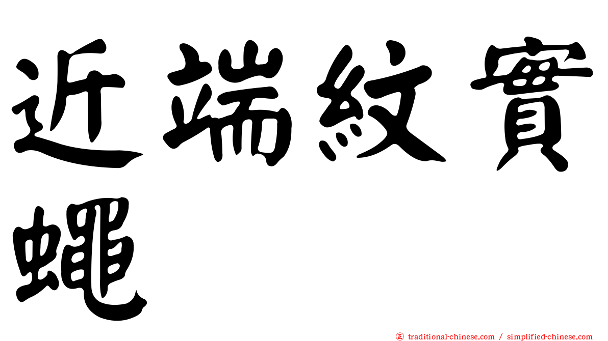 近端紋實蠅