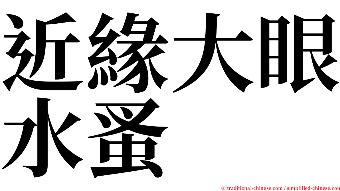 近緣大眼水蚤 serif font
