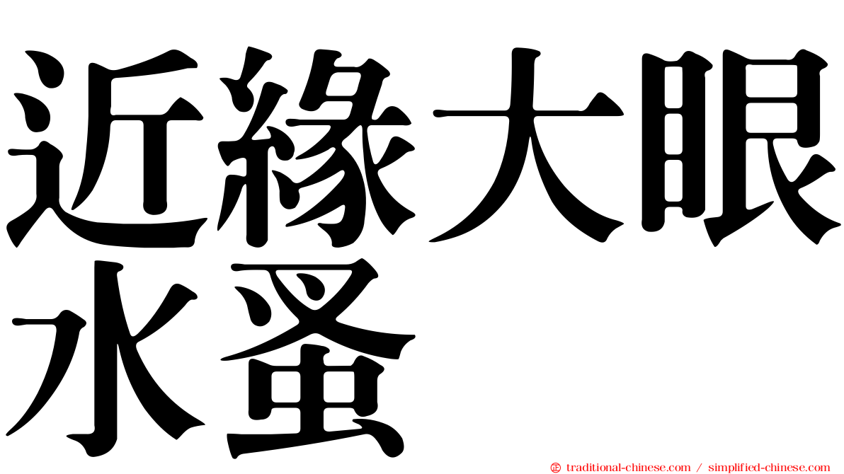 近緣大眼水蚤