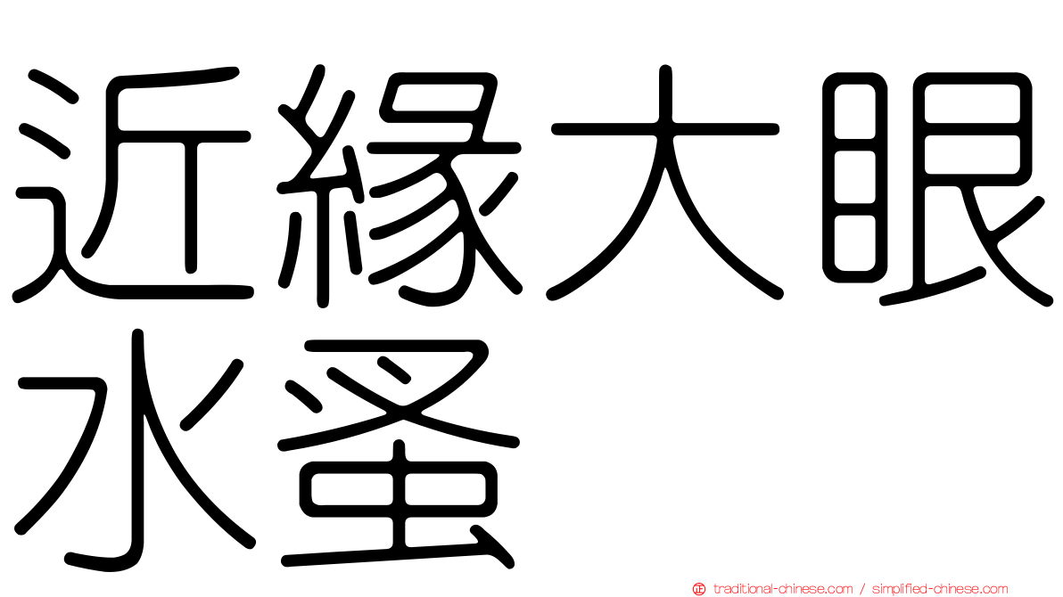 近緣大眼水蚤