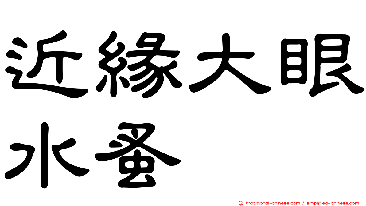 近緣大眼水蚤