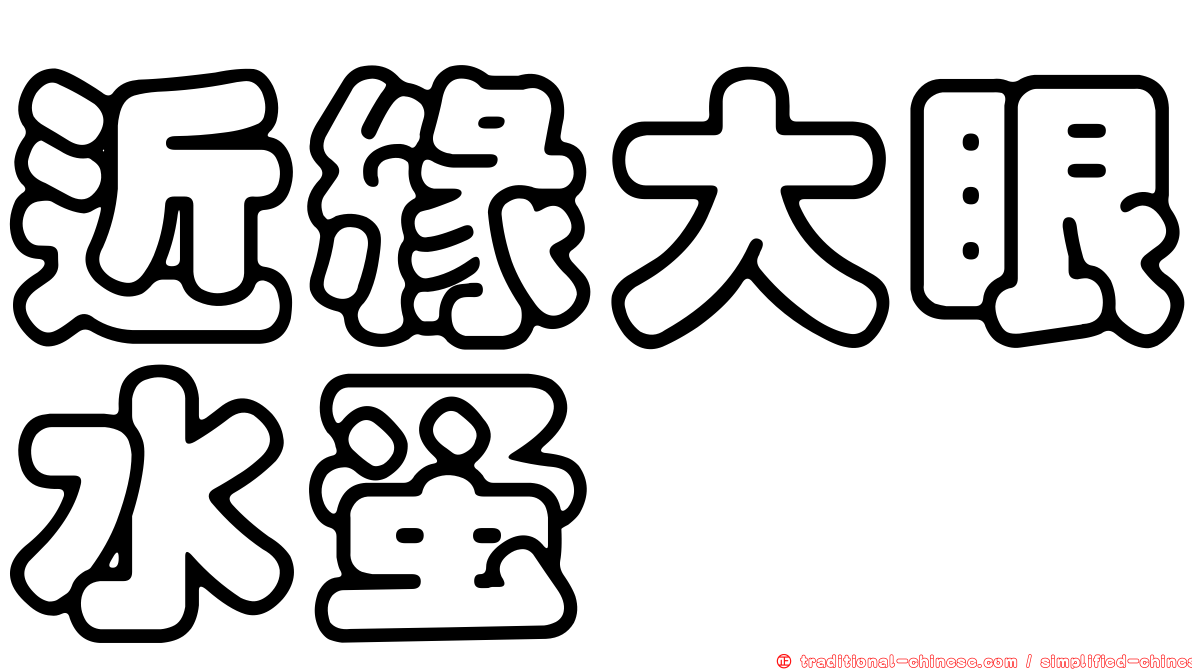 近緣大眼水蚤