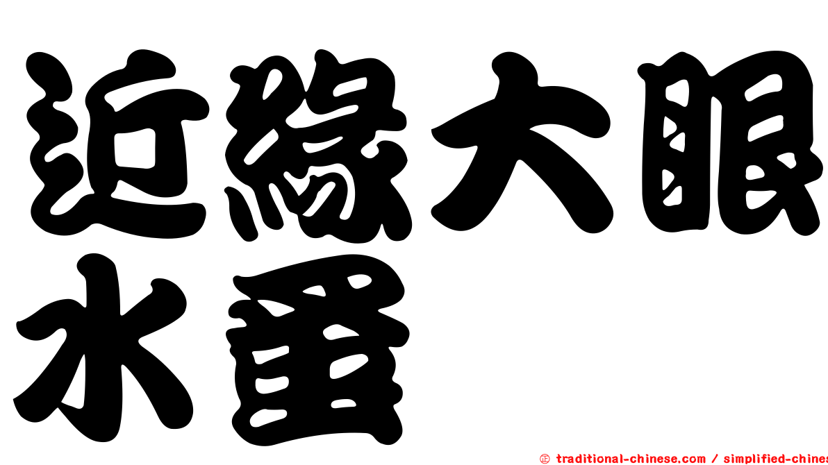 近緣大眼水蚤