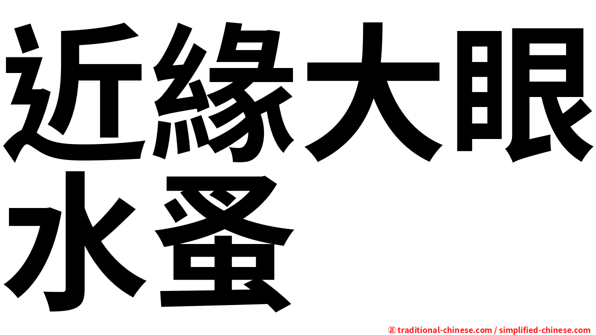 近緣大眼水蚤