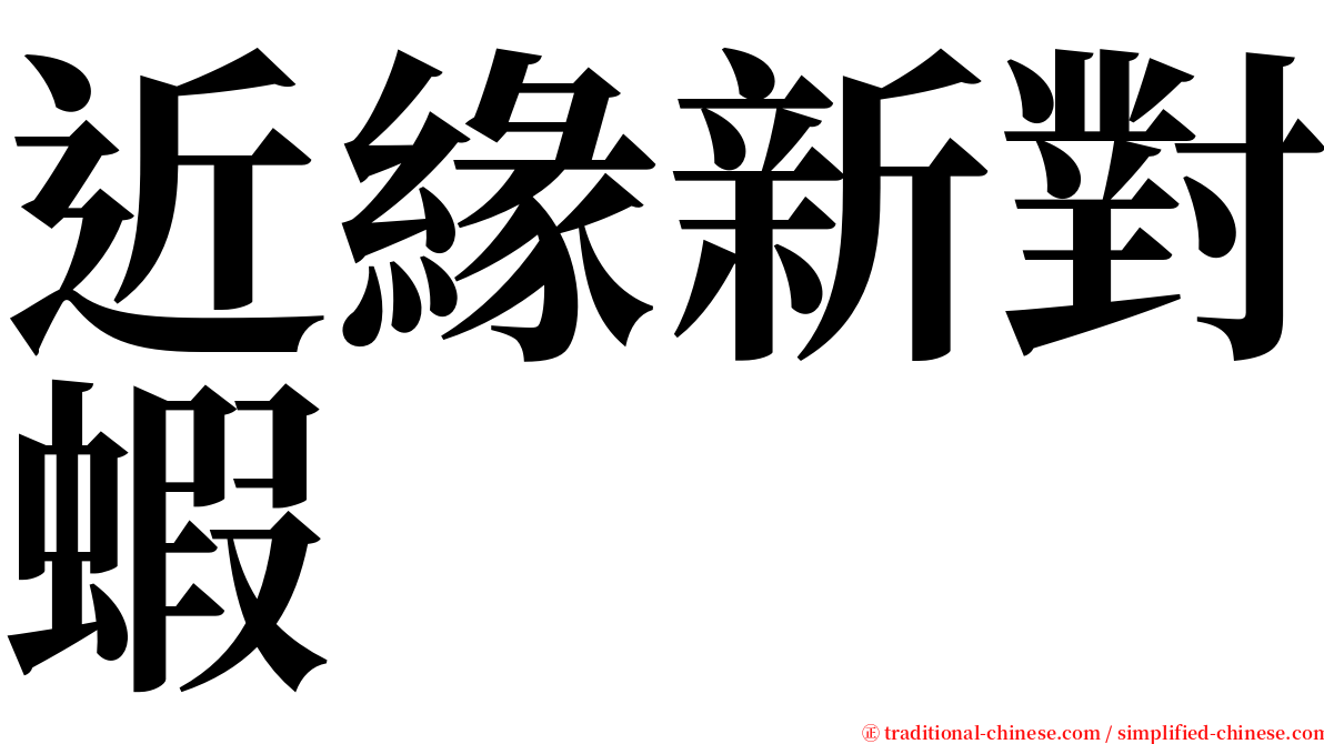 近緣新對蝦 serif font