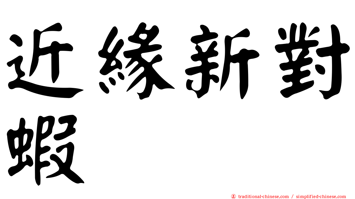 近緣新對蝦