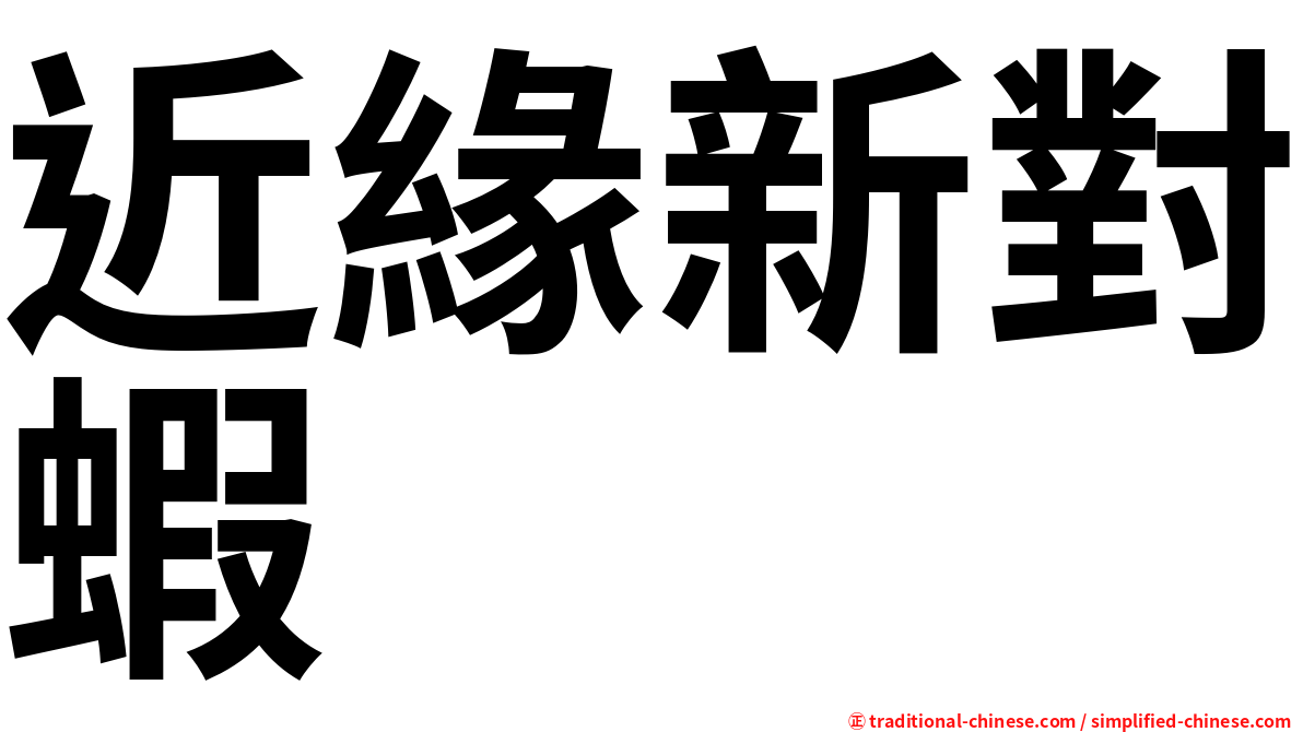 近緣新對蝦