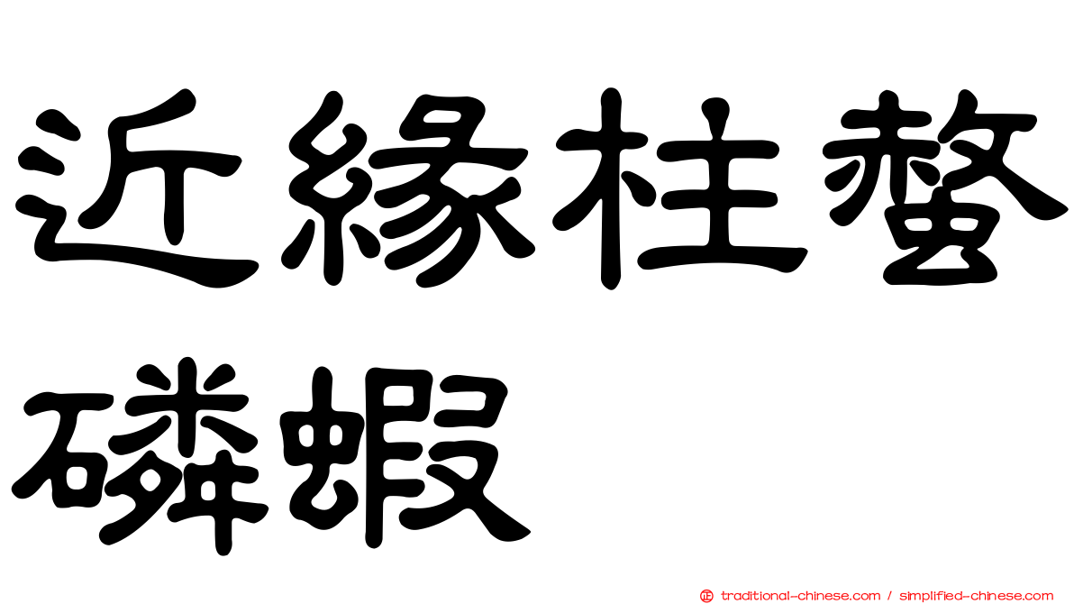 近緣柱螫磷蝦