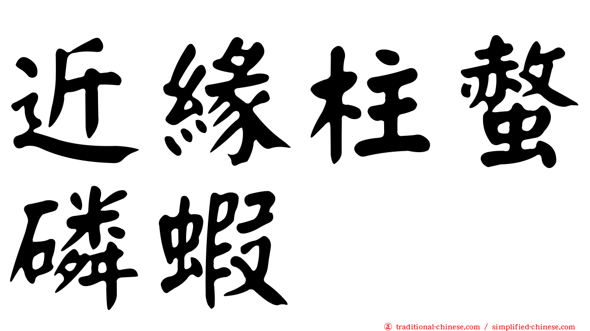 近緣柱螫磷蝦