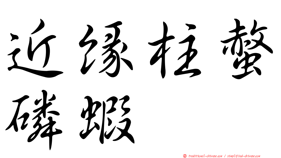 近緣柱螫磷蝦