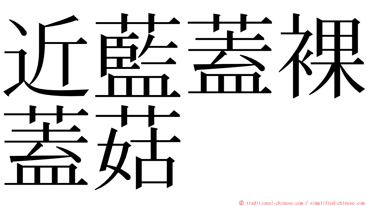 近藍蓋裸蓋菇 ming font