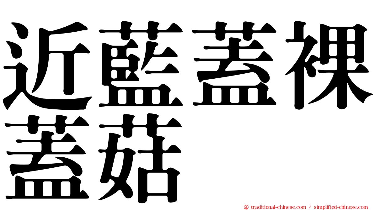 近藍蓋裸蓋菇