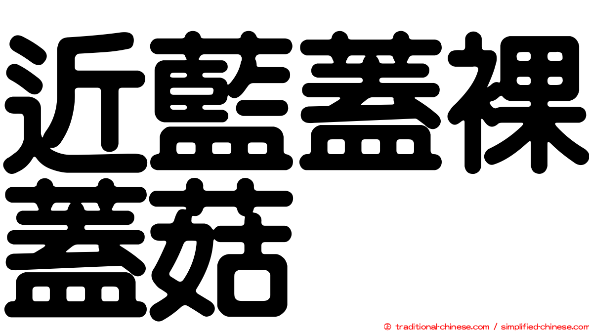 近藍蓋裸蓋菇