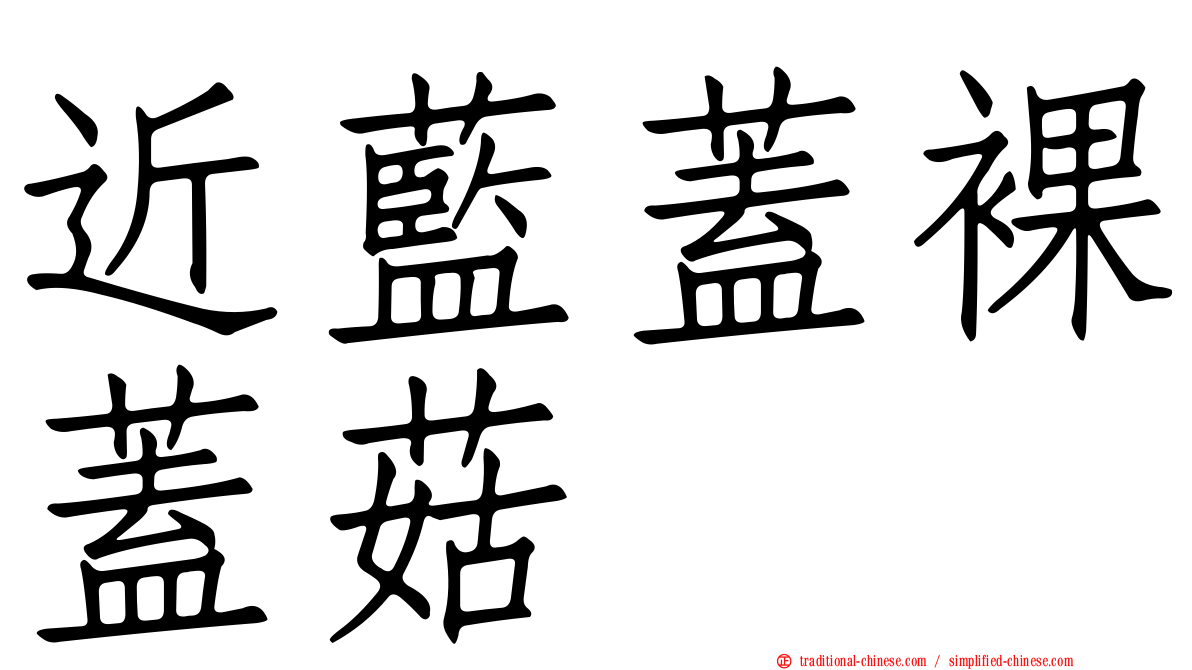 近藍蓋裸蓋菇