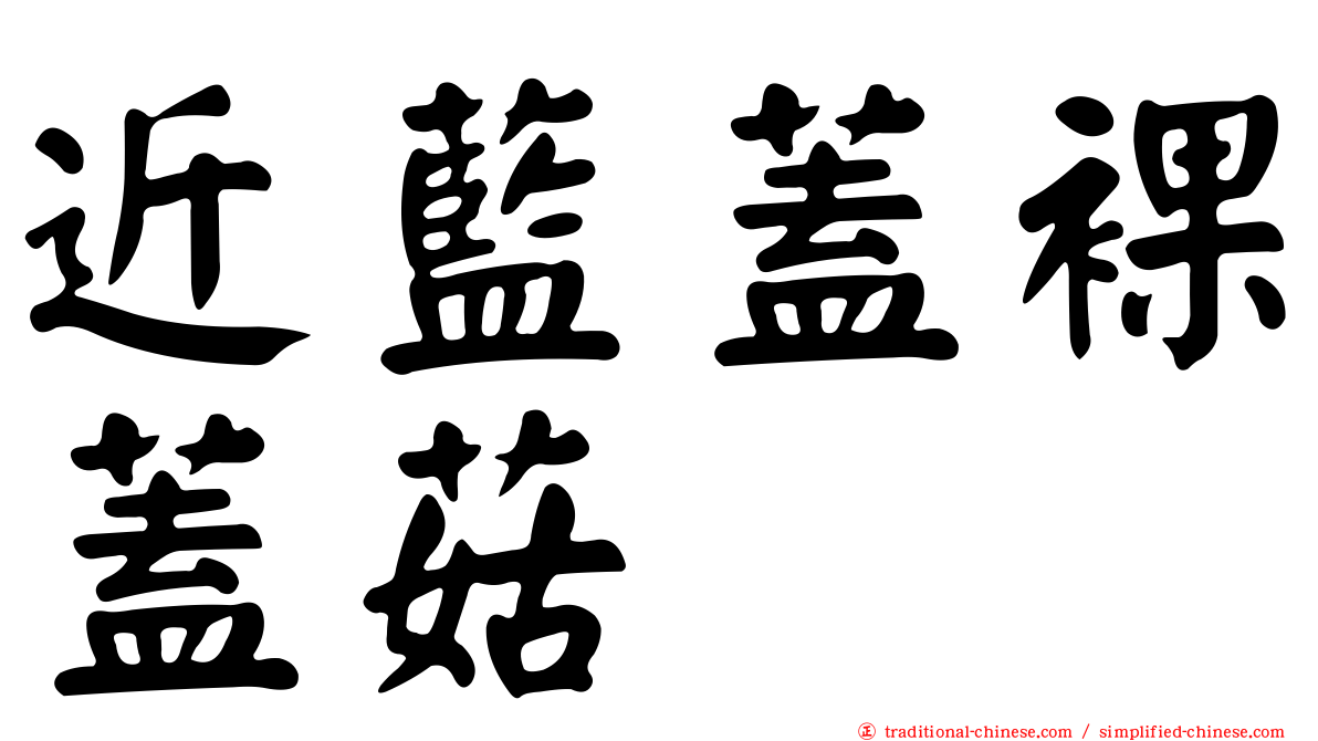 近藍蓋裸蓋菇