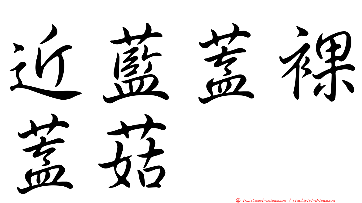 近藍蓋裸蓋菇