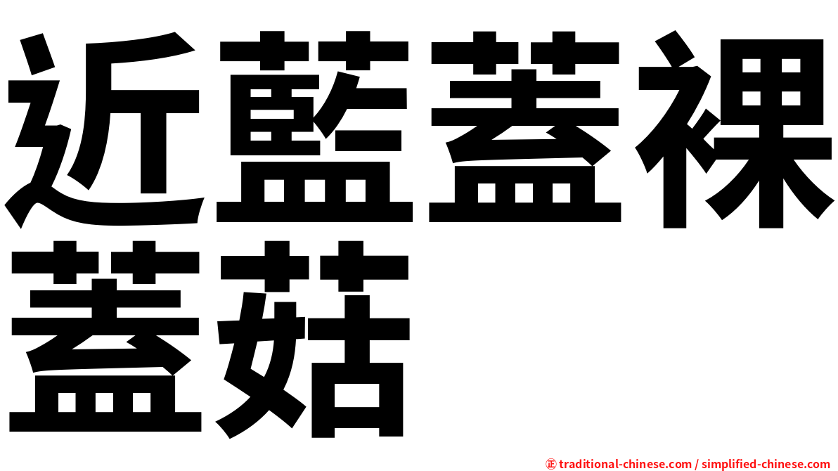 近藍蓋裸蓋菇