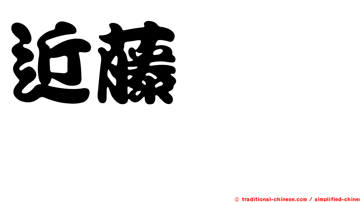 近藤ようこ