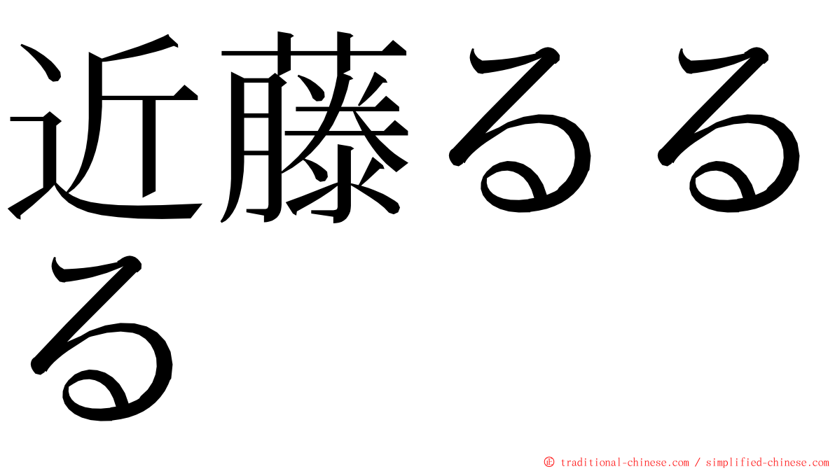 近藤るるる ming font
