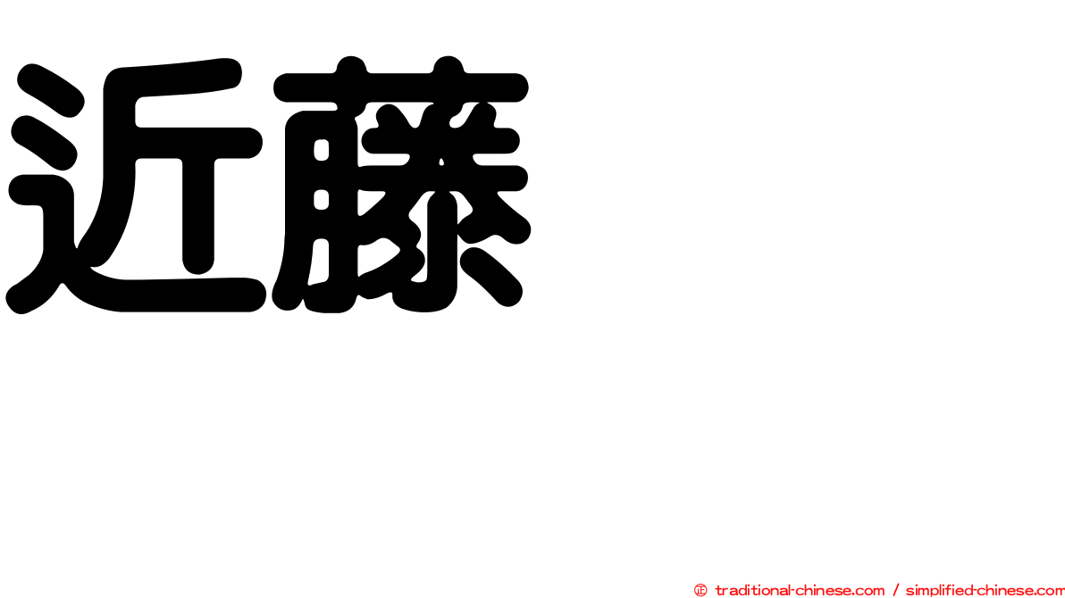 近藤るるる