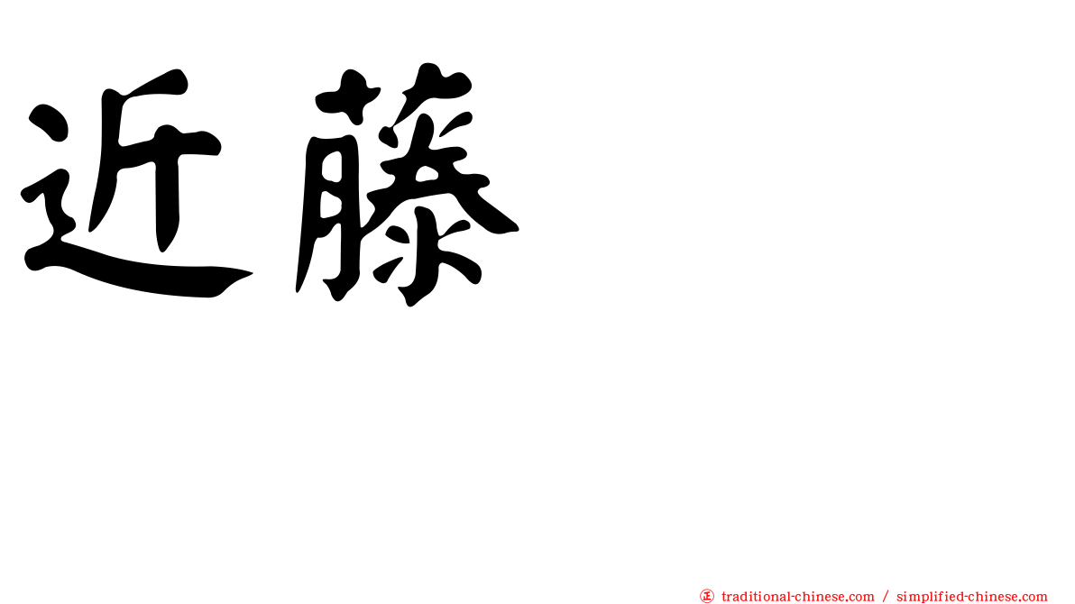 近藤るるる