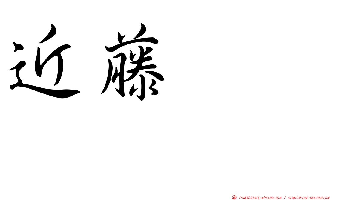 近藤るるる