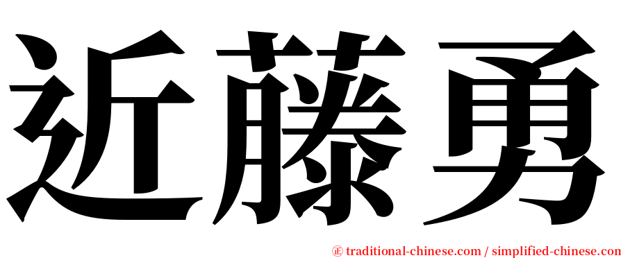 近藤勇 serif font