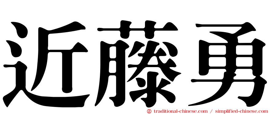 近藤勇