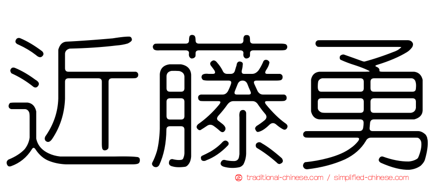 近藤勇