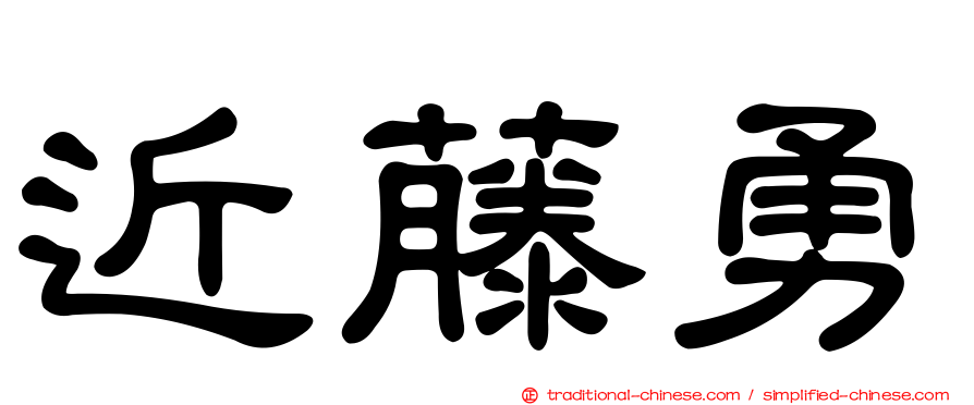 近藤勇