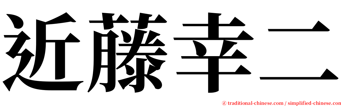 近藤幸二 serif font