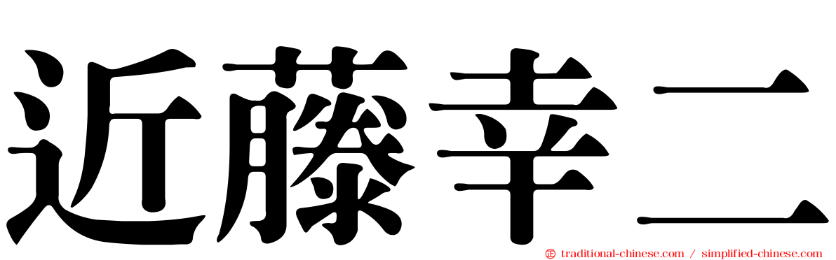 近藤幸二