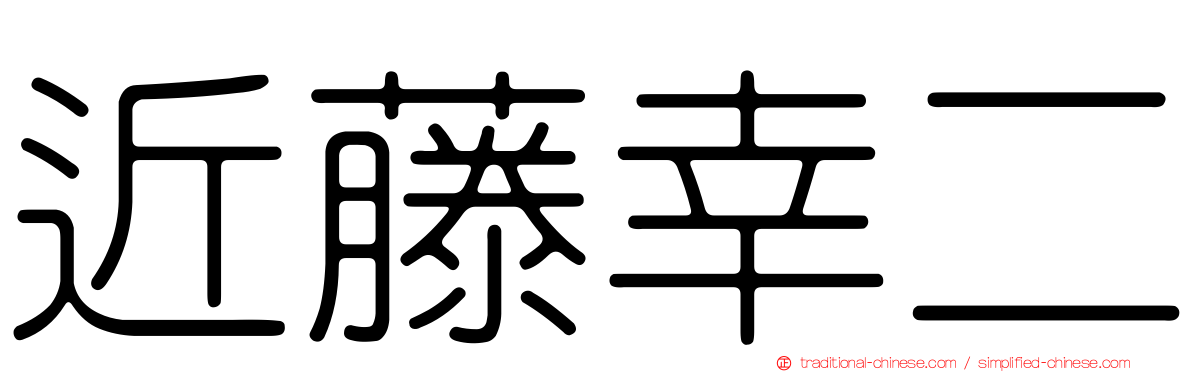近藤幸二
