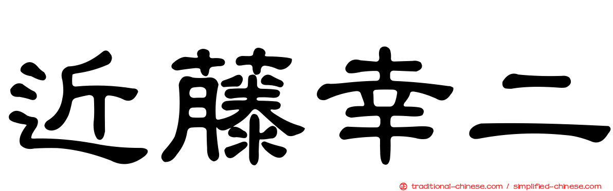 近藤幸二