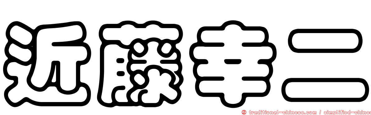 近藤幸二