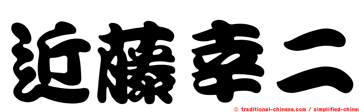 近藤幸二