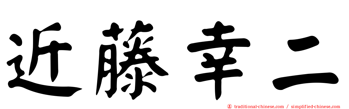 近藤幸二