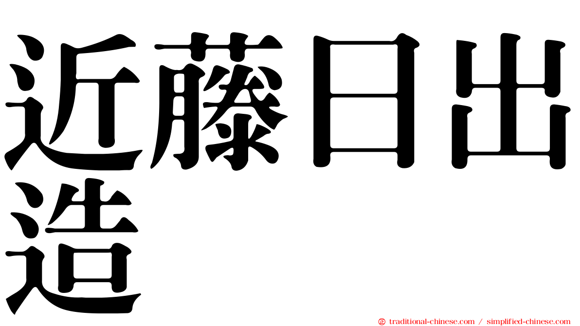 近藤日出造