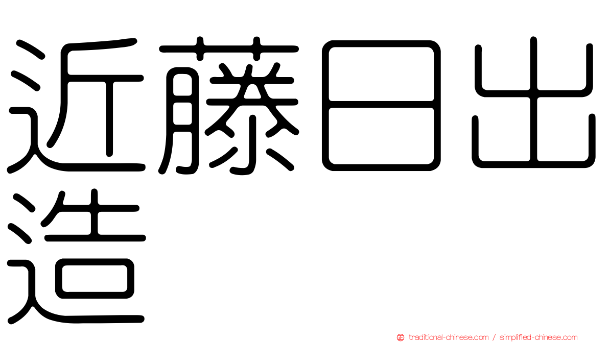 近藤日出造