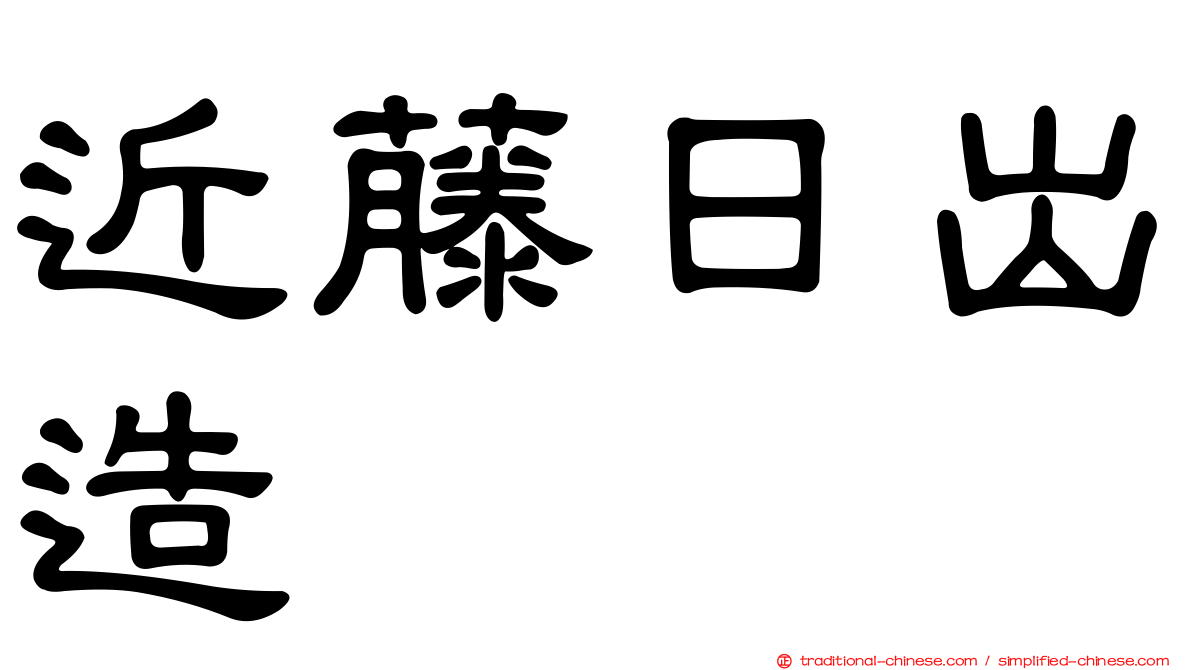 近藤日出造