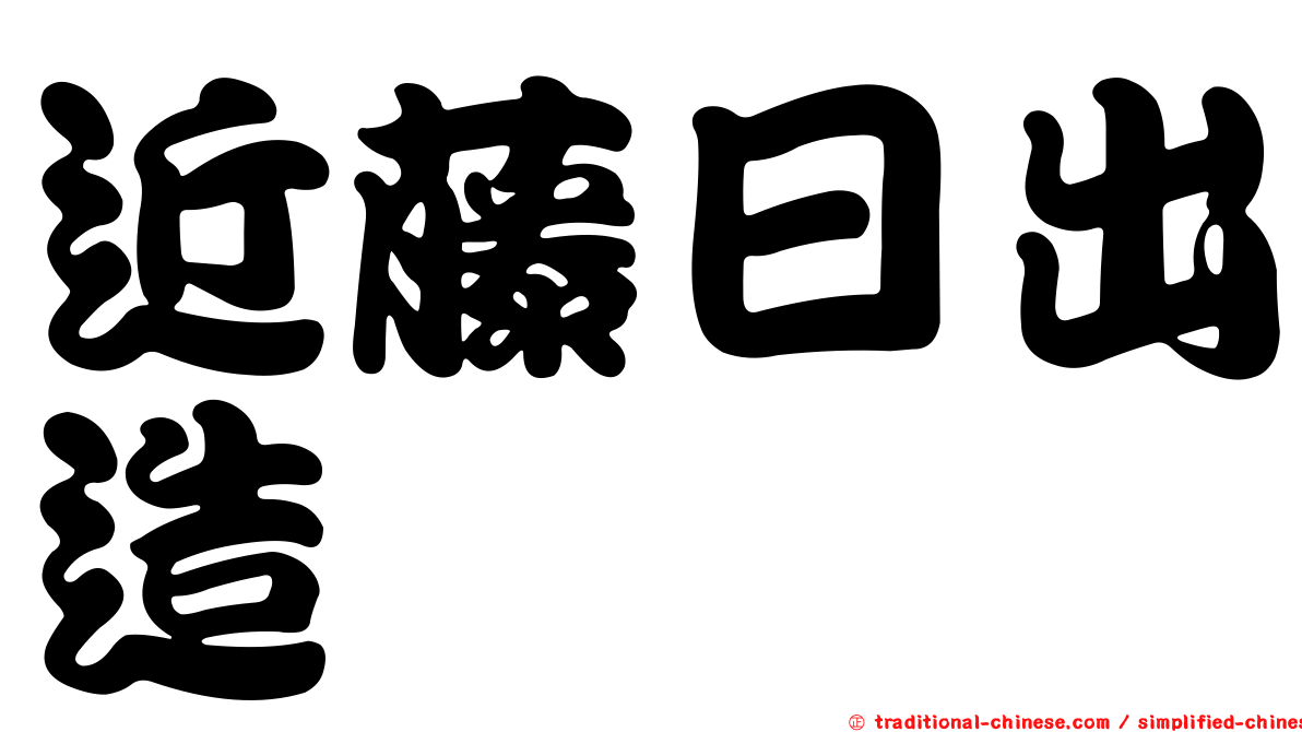 近藤日出造