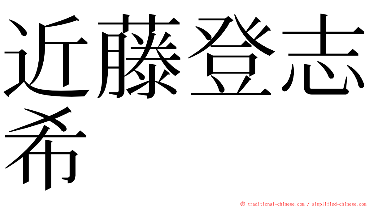 近藤登志希 ming font