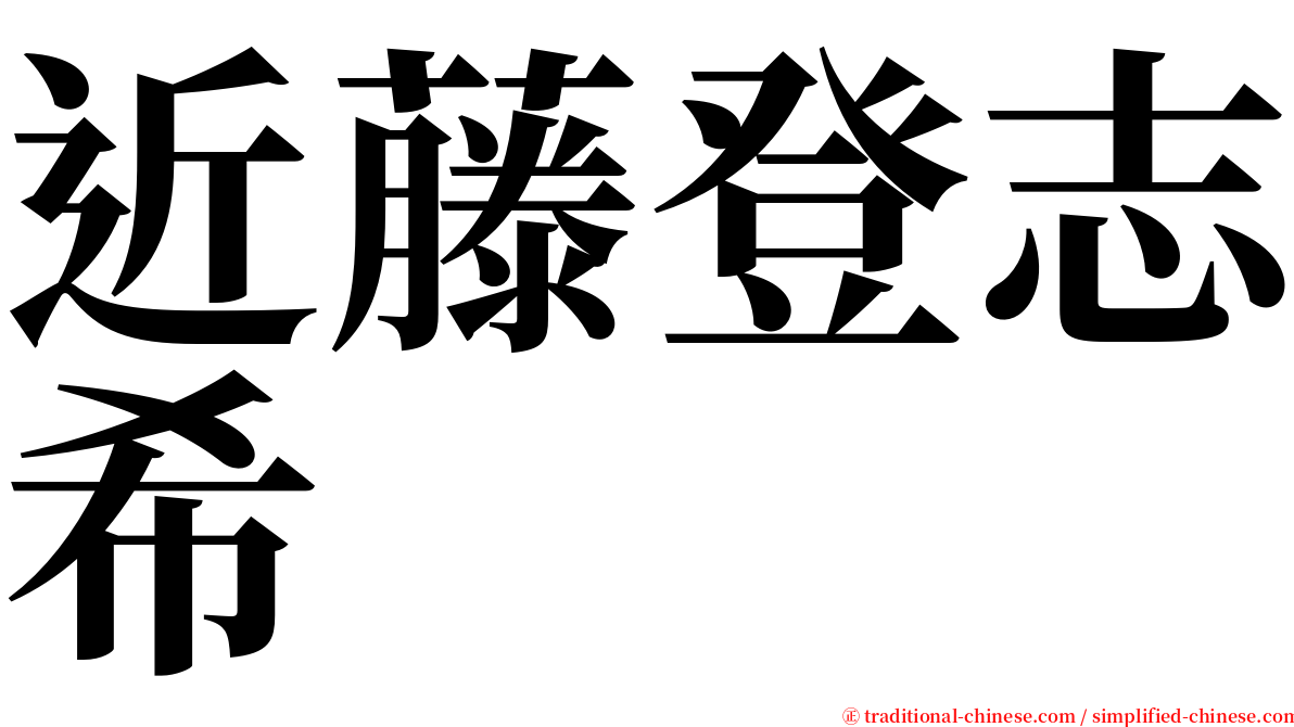 近藤登志希 serif font