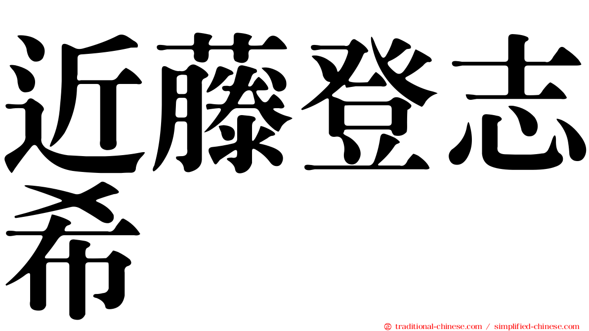 近藤登志希