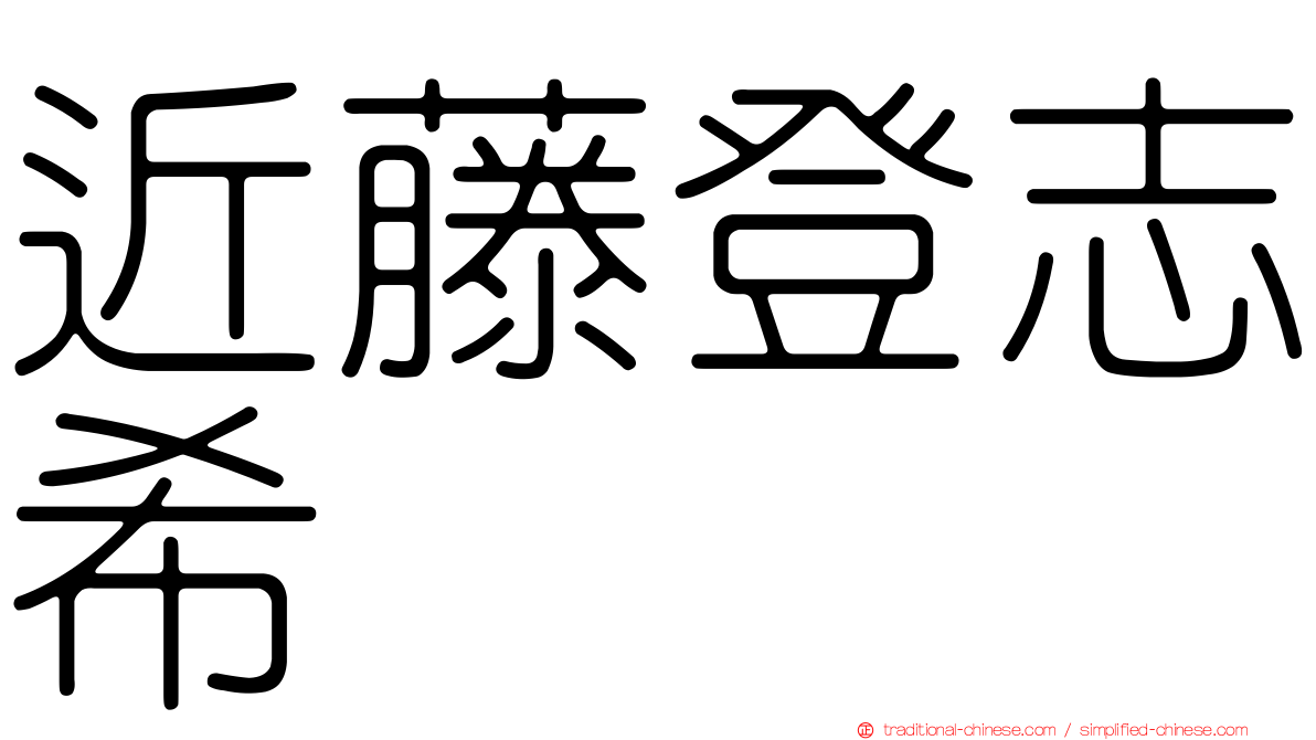 近藤登志希