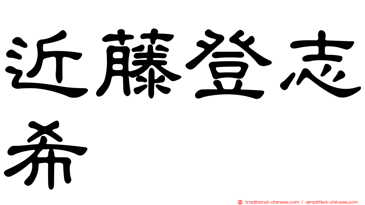 近藤登志希
