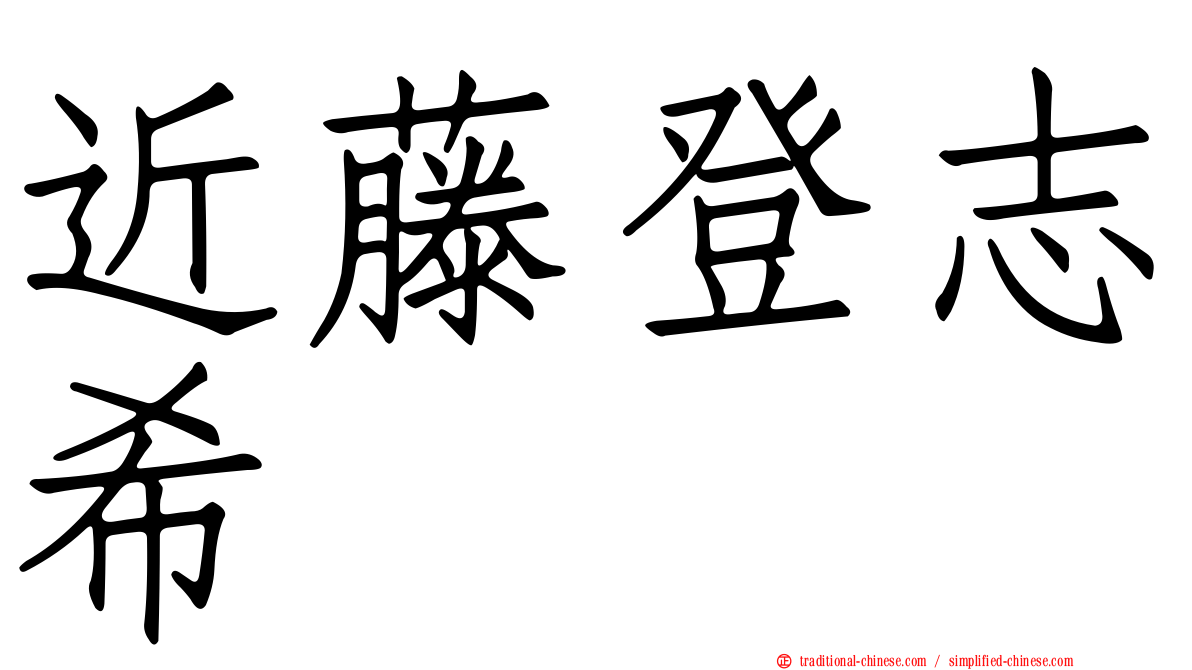 近藤登志希