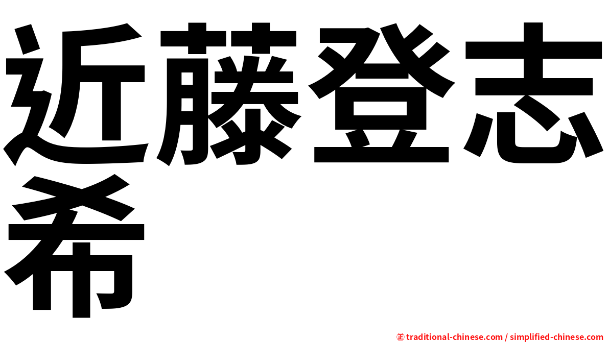 近藤登志希
