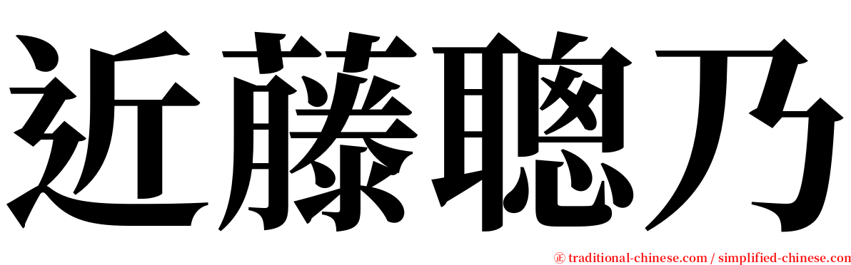 近藤聰乃 serif font